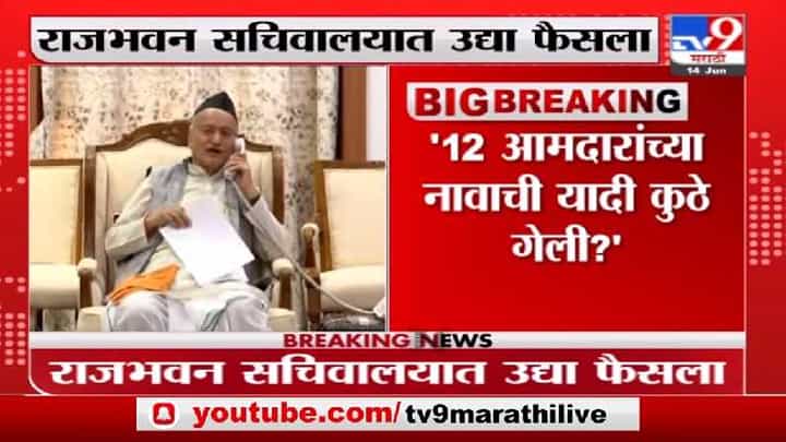 12 विधानपरिषद सदस्यांच्या नावाची यादी कुणाकडे? राजभवन सचिवालयात अनिल गलगलींच्या अपिलावर सुनावणी 12 विधानपरिषद सदस्यांच्या नावाची यादी कुणाकडे? राजभवन सचिवालयात अनिल गलगलींच्या अपिलावर सुनावणी