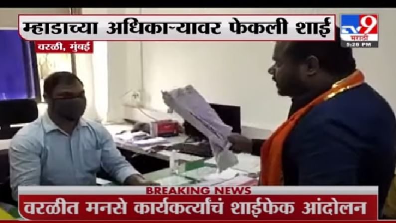 Video | वरळीमधील विकासकामांच्या टेंडरचा वाद, मनसैनिकांचे शाईफेक आंदोलन