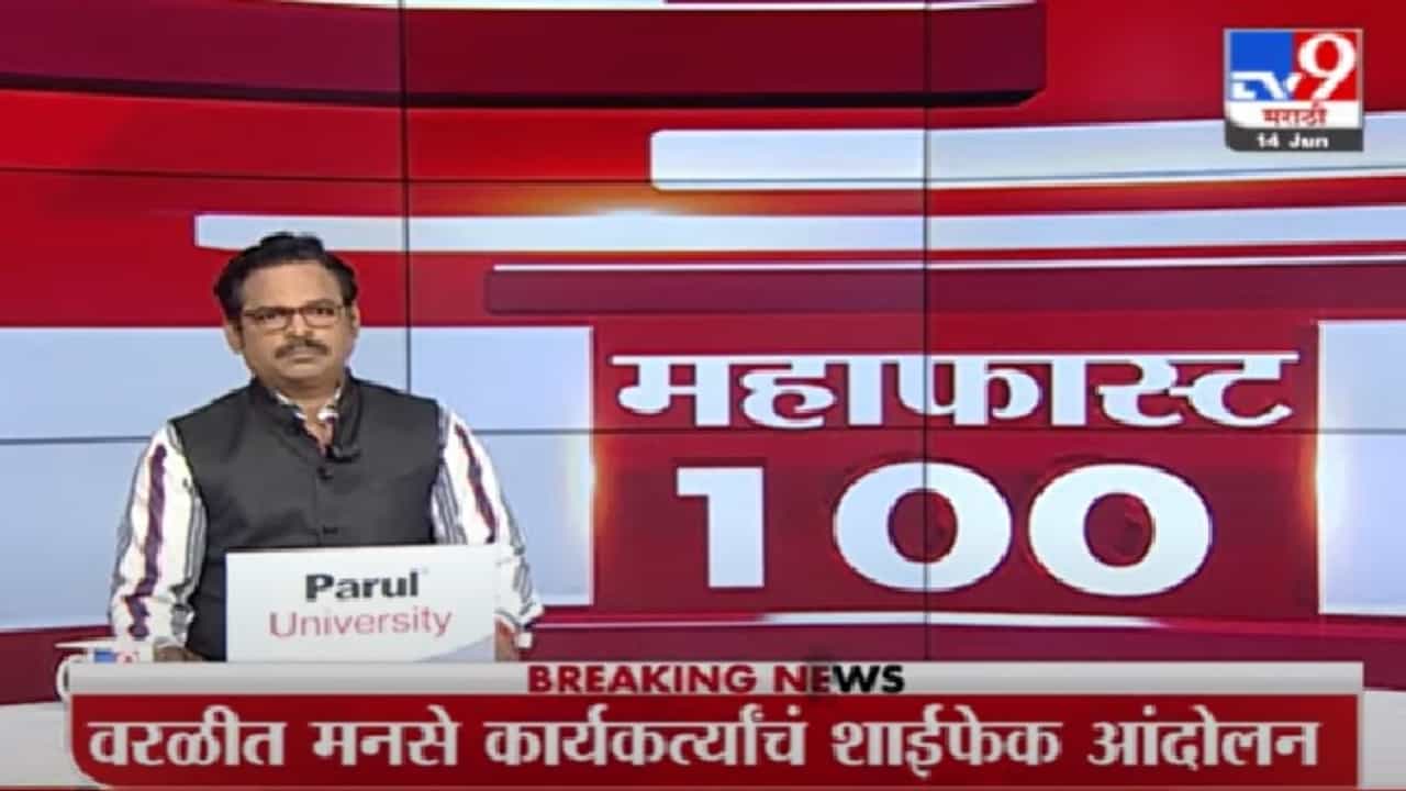 MahaFast News 100 | महाफास्ट न्यूज 100 |
