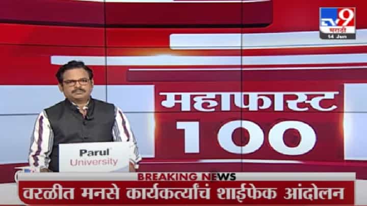 MahaFast News 100 | महाफास्ट न्यूज 100 | MahaFast News 100 | महाफास्ट न्यूज 100 |