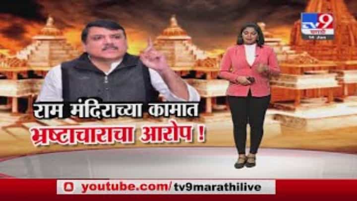 Special Report | राम मंदिराच्या कामात भ्रष्टाचाराचा आरोप! Special Report | राम मंदिराच्या कामात भ्रष्टाचाराचा आरोप!