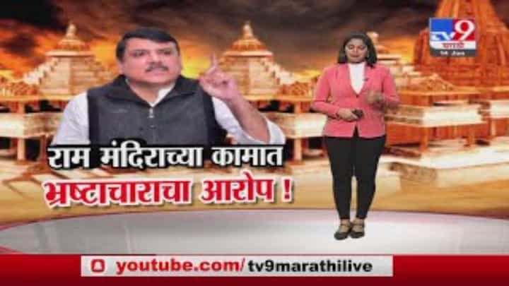 Special Report | राम मंदिराच्या कामात भ्रष्टाचाराचा आरोप! Special Report | राम मंदिराच्या कामात भ्रष्टाचाराचा आरोप!