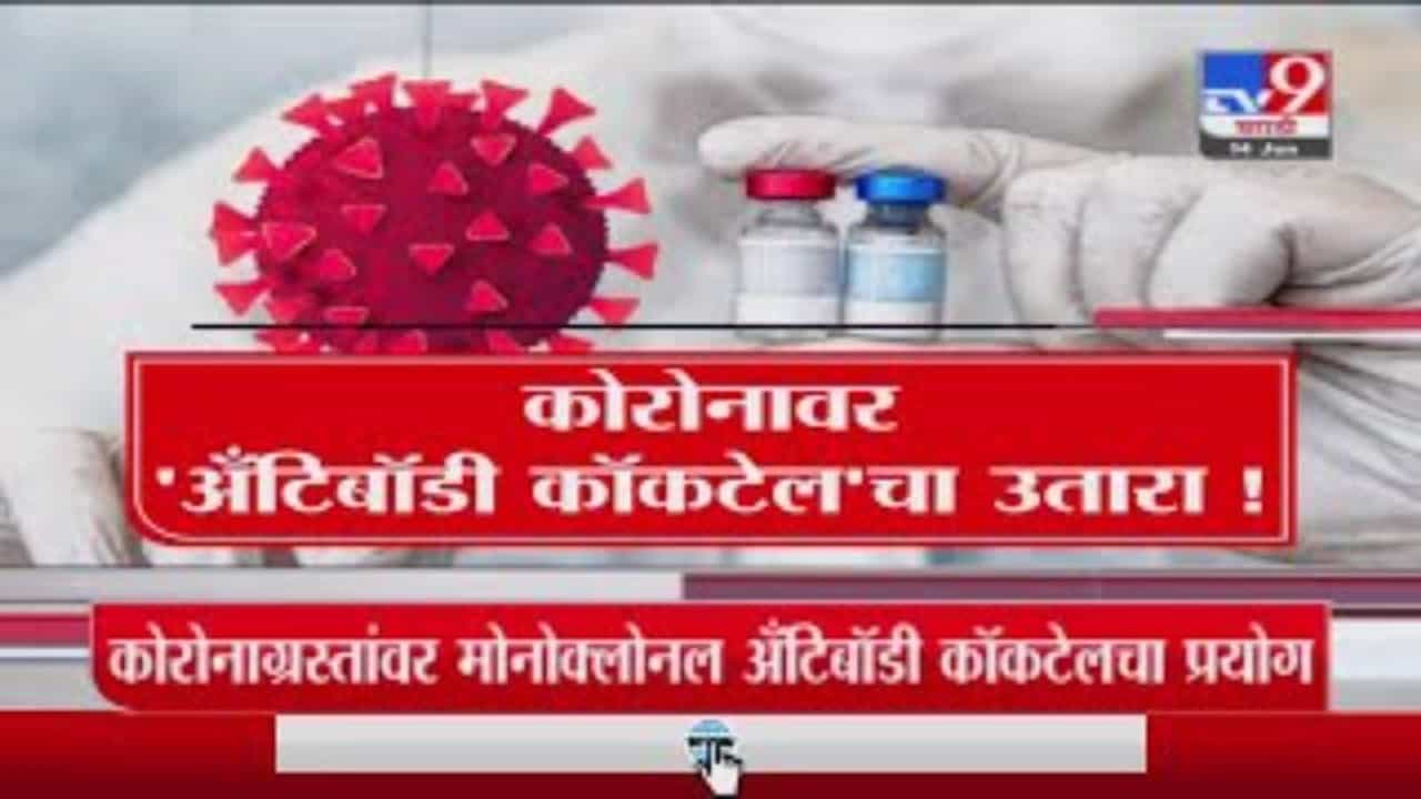 Special Report | सोलापुरातल्या बार्शीत अँटिबॉडी कॉकटेलचा यशस्वी प्रयोग!