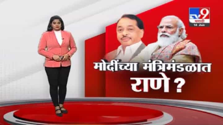 Special Report | नारायण राणेंना केंद्रात मंत्रिपद मिळणार? Special Report | नारायण राणेंना केंद्रात मंत्रिपद मिळणार?