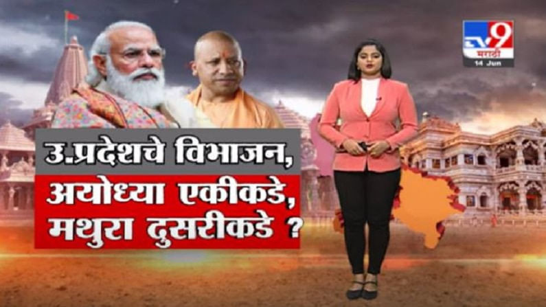 Special Report | उत्तर प्रदेशचे विभाजन, अयोध्या एकीकडे, मथुरा दुसरीकडे?