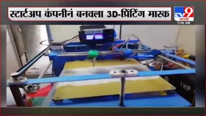 Pune 3D Mask | पुण्याच्या स्टार्टअप कंपनीने बनवला 3D प्रिंटिंग मास्क Pune 3D Mask | पुण्याच्या स्टार्टअप कंपनीने बनवला 3D प्रिंटिंग मास्क