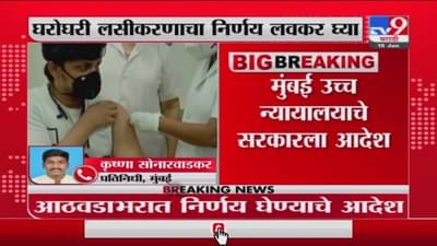 Corona Vaccination | घरोघरी लसीकरणाचा निर्णय घ्या, हायकोर्टाचे राज्य सरकारला आदेश