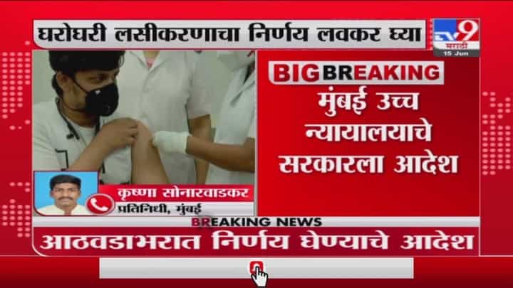 Corona Vaccination | घरोघरी लसीकरणाचा निर्णय घ्या, हायकोर्टाचे राज्य सरकारला आदेश Corona Vaccination | घरोघरी लसीकरणाचा निर्णय घ्या, हायकोर्टाचे राज्य सरकारला आदेश