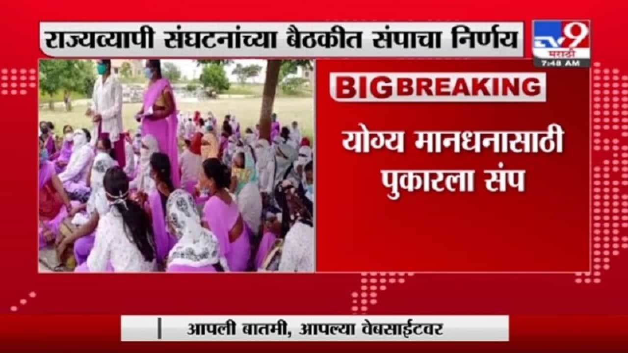 Asha Workers Protest | आशा वर्कर्स आजपासून संपावर, योग्य मानधन देण्याची मागणी