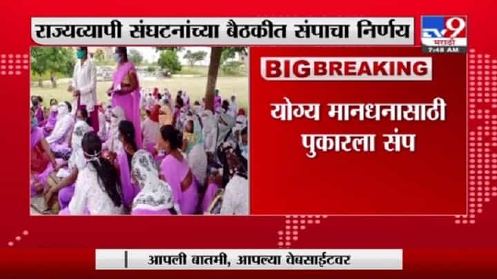 Asha Workers Protest | आशा वर्कर्स आजपासून संपावर, योग्य मानधन देण्याची मागणी Asha Workers Protest | आशा वर्कर्स आजपासून संपावर, योग्य मानधन देण्याची मागणी