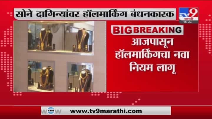 Gold Hallmarking | आजपासून सोन्याच्या दागिन्यांवर हॉलमार्किंग बंधनकारक Gold Hallmarking | आजपासून सोन्याच्या दागिन्यांवर हॉलमार्किंग बंधनकारक