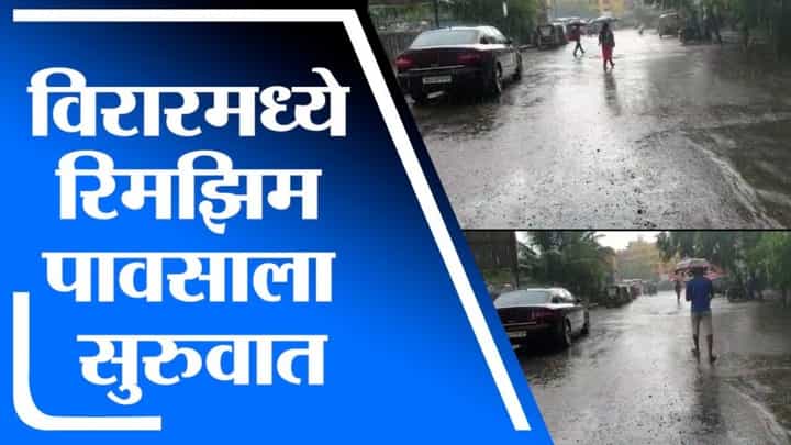 Virar Rain | विरारमध्ये सकाळपासूनच रिमझिम पावसाला सुरुवात, वातावरणात गारवा Virar Rain | विरारमध्ये सकाळपासूनच रिमझिम पावसाला सुरुवात, वातावरणात गारवा