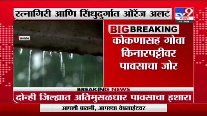 Heavy Rain | मुंबईत मुसळधार पाऊस, कोकणात सकाळपासूनच पावसाच्या सरी Heavy Rain | मुंबईत मुसळधार पाऊस, कोकणात सकाळपासूनच पावसाच्या सरी