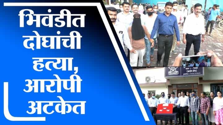 Bhiwandi | भिवंडीत चोरीच्या उद्देशाने कंटेनर चालकासह एकाचा खून, सराईत गुन्हेगार अटकेत Bhiwandi | भिवंडीत चोरीच्या उद्देशाने कंटेनर चालकासह एकाचा खून, सराईत गुन्हेगार अटकेत