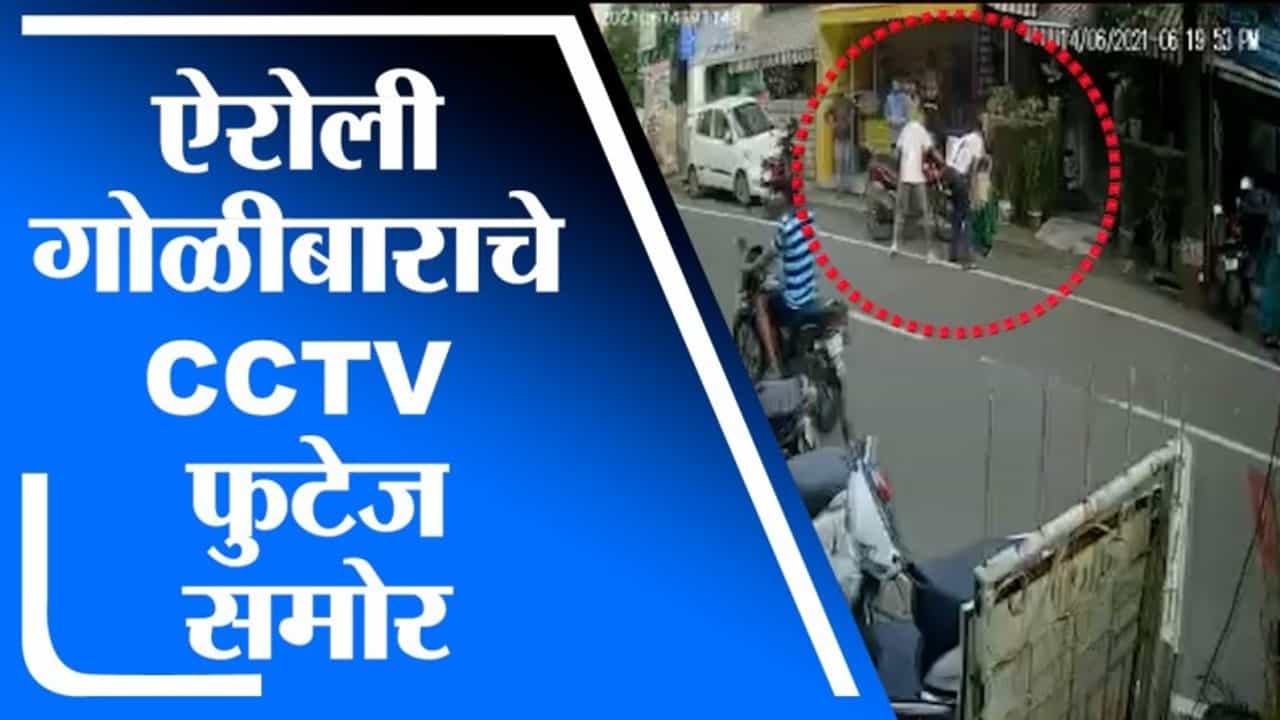 नवी मुंबईतील निवृत्त पोलीस अधिकाऱ्याकडून गोळी झाडून मुलाची हत्या, घटना सीसीटीव्हीत कैद