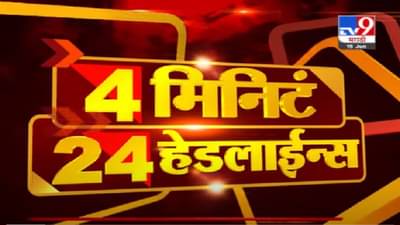 VIDEO : 4 मिनिटे 24 हेडलाईन्स | 4 Minutes 24 Headlines | 9 AM | 15 June 2021