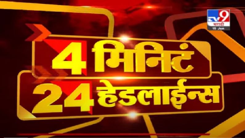 VIDEO : 4 मिनिटे 24 हेडलाईन्स | 4 Minutes 24 Headlines | 9 AM | 15 June 2021