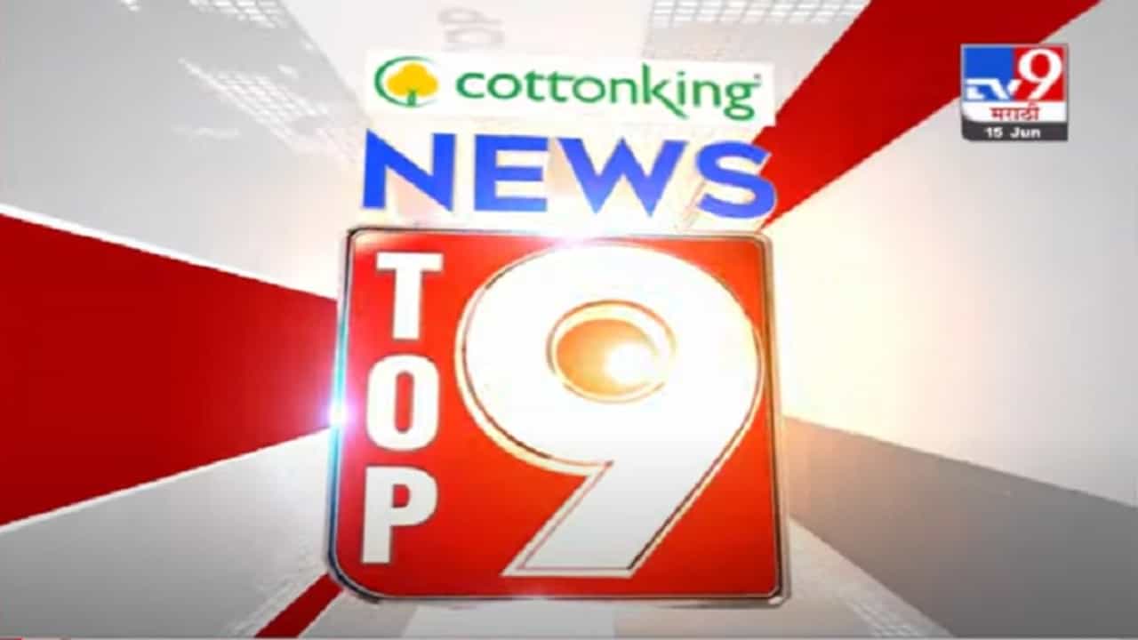 VIDEO : TOP 9 News | टॉप 9 न्यूज | 9 AM | 15 June 2021