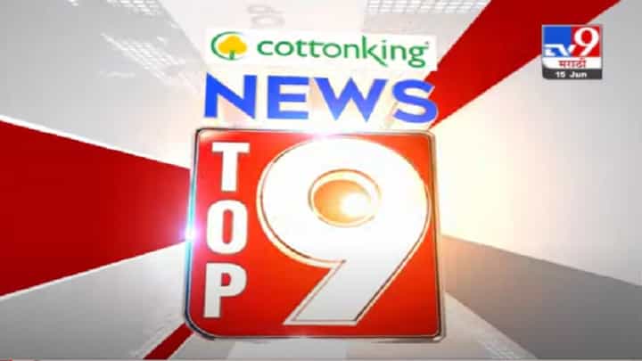 VIDEO : TOP 9 News | टॉप 9 न्यूज | 9 AM | 15 June 2021 VIDEO : TOP 9 News | टॉप 9 न्यूज | 9 AM | 15 June 2021