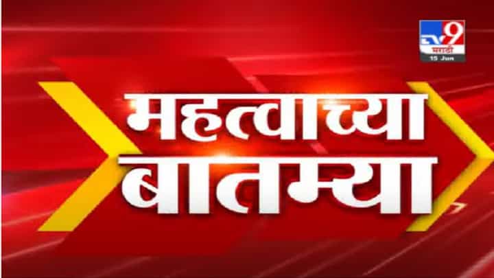 VIDEO : Fast News | 9:30 AM | दिवसभरातील महत्त्वाच्या घडामोडी | 15 जून 2021 VIDEO : Fast News | 9:30 AM | दिवसभरातील महत्त्वाच्या घडामोडी | 15 जून 2021