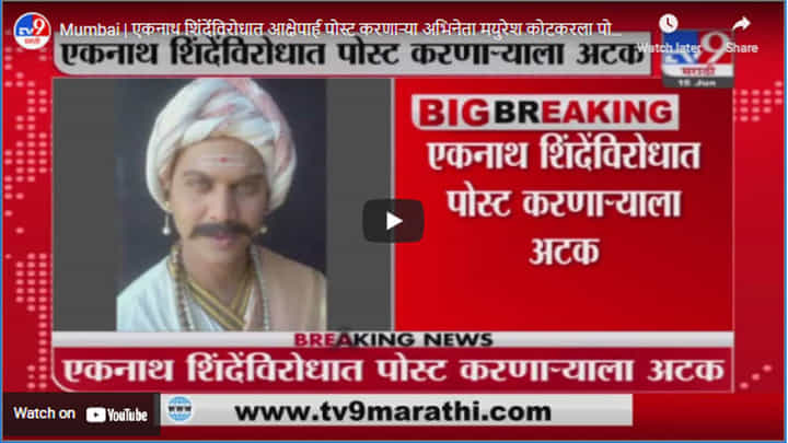 Mumbai | एकनाथ शिंदेंविरोधात आक्षेपार्ह पोस्ट करणाऱ्या अभिनेता मयुरेश कोटकरला पोलिसांकडून अटक Mumbai | एकनाथ शिंदेंविरोधात आक्षेपार्ह पोस्ट करणाऱ्या अभिनेता मयुरेश कोटकरला पोलिसांकडून अटक