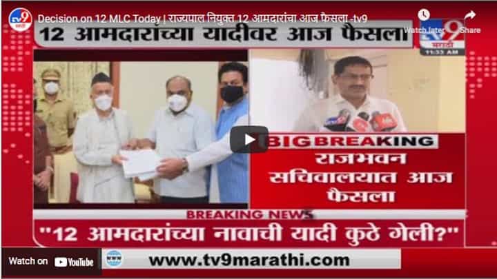 Decision on 12 MLC Today | राज्यपाल नियुक्त 12 आमदारांचा आज फैसला Decision on 12 MLC Today | राज्यपाल नियुक्त 12 आमदारांचा आज फैसला