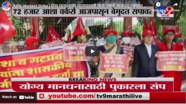 Asha Workers Strike | योग्य मानधनाच्या मागण्यासाठी आशा वर्कर्स आजपासून बेमुदत संपावर Asha Workers Strike | योग्य मानधनाच्या मागण्यासाठी आशा वर्कर्स आजपासून बेमुदत संपावर