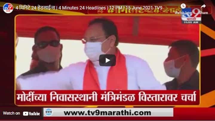 4 मिनिटे 24 हेडलाईन्स | 4 Minutes 24 Headlines | 12 PM | 15 June 2021 4 मिनिटे 24 हेडलाईन्स | 4 Minutes 24 Headlines | 12 PM | 15 June 2021