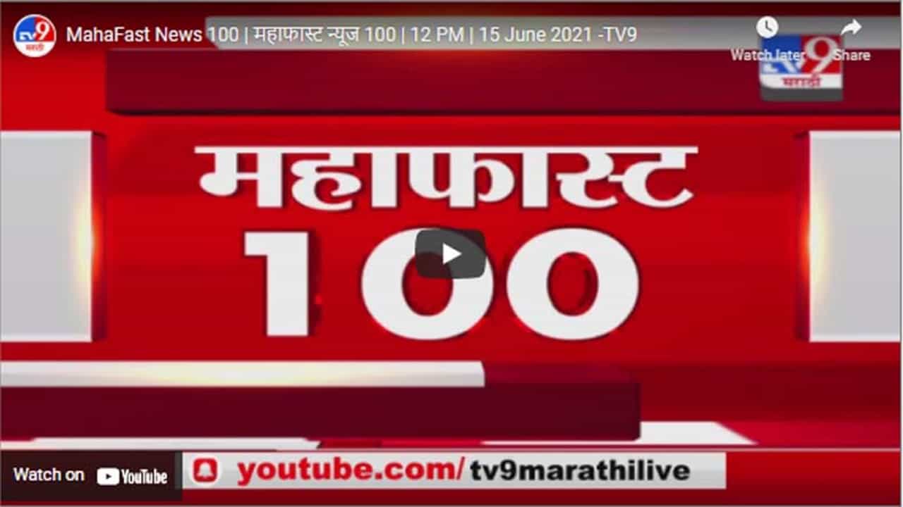MahaFast News 100 | महाफास्ट न्यूज 100 | 12 PM | 15 June 2021