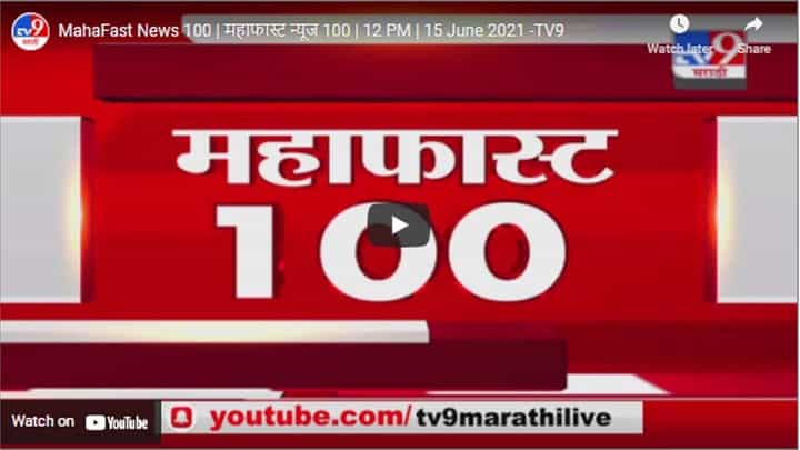 MahaFast News 100 | महाफास्ट न्यूज 100 | 12 PM | 15 June 2021 MahaFast News 100 | महाफास्ट न्यूज 100 | 12 PM | 15 June 2021