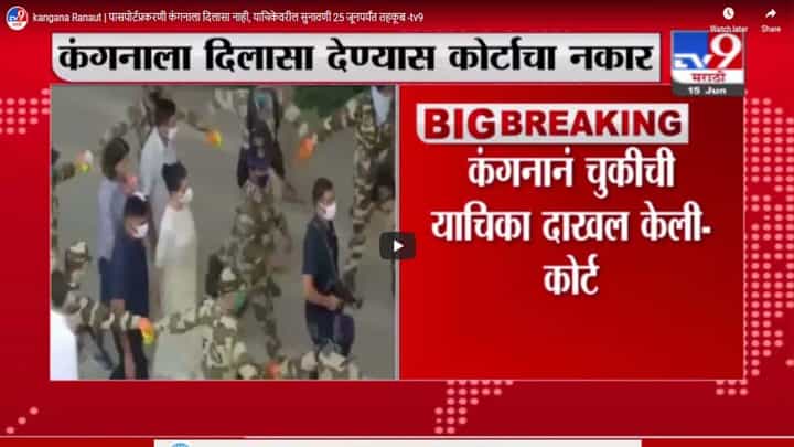 kangana Ranaut | पासपोर्टप्रकरणी कंगनाला दिलासा नाही, याचिकेवरील सुनावणी 25 जूनपर्यंत तहकूब kangana Ranaut | पासपोर्टप्रकरणी कंगनाला दिलासा नाही, याचिकेवरील सुनावणी 25 जूनपर्यंत तहकूब