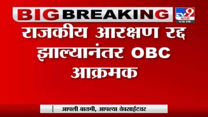 OBC Reservation | राजकीय आरक्षण रद्द झाल्याने ओबीसी संघटना आक्रमक, उद्यापासून आंदोलनाचा इशारा OBC Reservation | राजकीय आरक्षण रद्द झाल्याने ओबीसी संघटना आक्रमक, उद्यापासून आंदोलनाचा इशारा