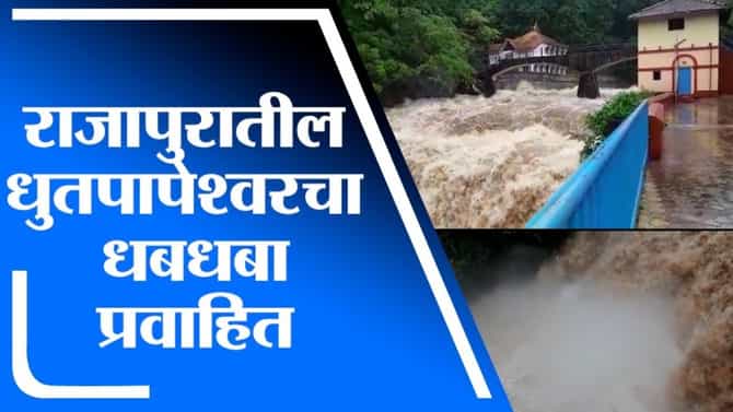 VIDEO | कोकणातील धबधब्याचे अंगावर काटा आणणारे रुप, धूतपापेश्वर धबाधबा प्रवाहित