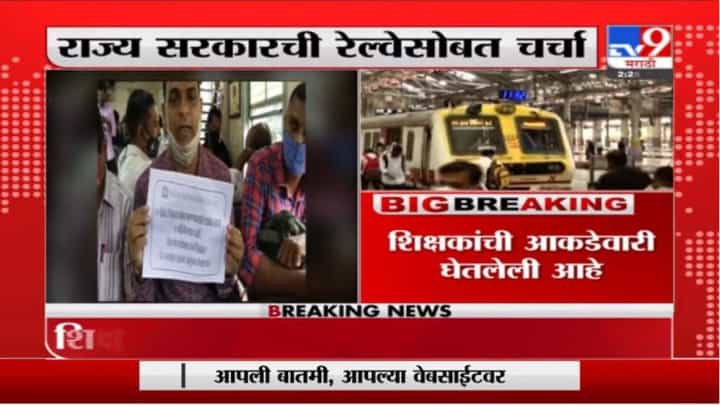 Varsha Gaikwad | शिक्षकांना लोकलप्रवासाची परवानगी मिळणार, शिक्षणमंत्री वर्षा गायवकवाड यांचे संकेत Varsha Gaikwad | शिक्षकांना लोकलप्रवासाची परवानगी मिळणार, शिक्षणमंत्री वर्षा गायवकवाड यांचे संकेत