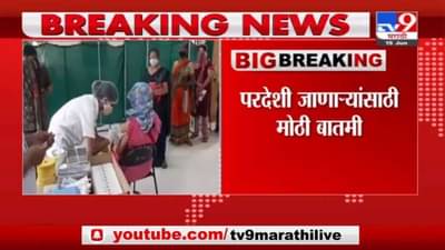 Breaking | परदेशी जाणाऱ्यांसाठी मोठी बातमी, पहिल्या डोसनंतर 28 दिवसांनी दुसरा डोस