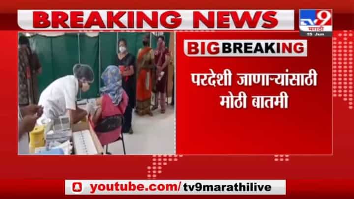 Breaking | परदेशी जाणाऱ्यांसाठी मोठी बातमी, पहिल्या डोसनंतर 28 दिवसांनी दुसरा डोस Breaking | परदेशी जाणाऱ्यांसाठी मोठी बातमी, पहिल्या डोसनंतर 28 दिवसांनी दुसरा डोस