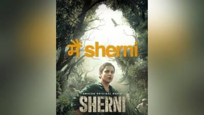 Video : शेरनी चित्रपटातील नवं गाणं प्रेक्षकांच्या भेटीला, गाण्याच्या माध्यमातून केला महिलांना सलाम