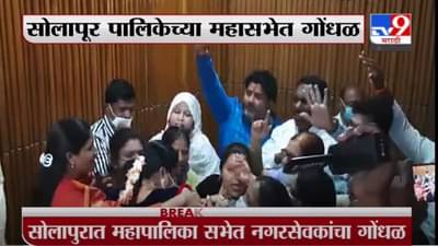 Solapur | सोलापूर पालिकेच्या महासभेत निधी वाटपावरुन नगरसेवकांचा गोंधळ