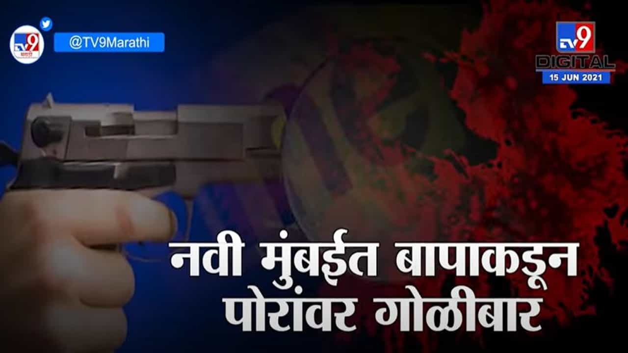 Crime | Navi Mumbai | बापानेच पोरावर गोळ्या झाडल्या, मुलाचा मृत्यू, महाराष्ट्र हादरला!