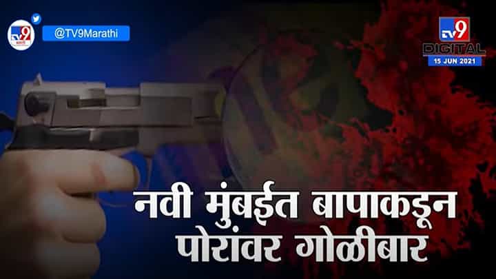 Crime | Navi Mumbai | बापानेच पोरावर गोळ्या झाडल्या, मुलाचा मृत्यू, महाराष्ट्र हादरला! Crime | Navi Mumbai | बापानेच पोरावर गोळ्या झाडल्या, मुलाचा मृत्यू, महाराष्ट्र हादरला!