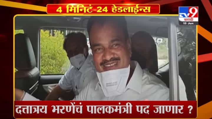 Headline | 4 PM | दत्तात्रय भरणेंचं पालकमंत्री पद जाणार? Headline | 4 PM | दत्तात्रय भरणेंचं पालकमंत्री पद जाणार?