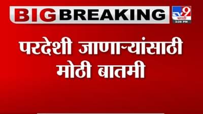 Breaking | परदेशी जाणाऱ्यांसाठी मोठी बातमी, पहिल्या डोसनंतर 28 दिवसांनी दुसरा डोस