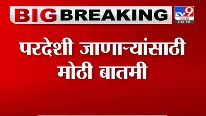 Breaking | परदेशी जाणाऱ्यांसाठी मोठी बातमी, पहिल्या डोसनंतर 28 दिवसांनी दुसरा डोस Breaking | परदेशी जाणाऱ्यांसाठी मोठी बातमी, पहिल्या डोसनंतर 28 दिवसांनी दुसरा डोस