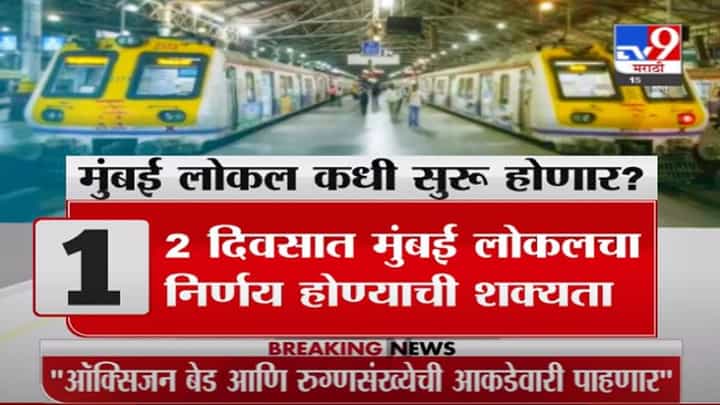मुंबई लोकलचा निर्णय 2 दिवसात होणार : सुरेश ककाणी मुंबई लोकलचा निर्णय 2 दिवसात होणार : सुरेश ककाणी