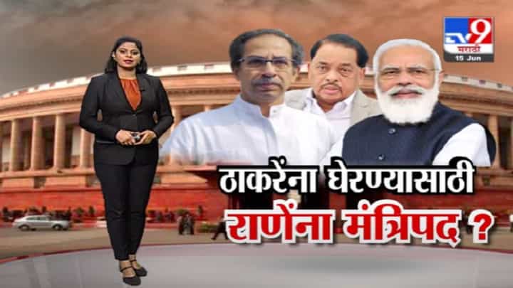 Special Report | मुख्यमंत्री उद्धव ठाकरेंना घेरण्यासाठी नारायण राणेंना मंत्रिपद? Special Report | मुख्यमंत्री उद्धव ठाकरेंना घेरण्यासाठी नारायण राणेंना मंत्रिपद?