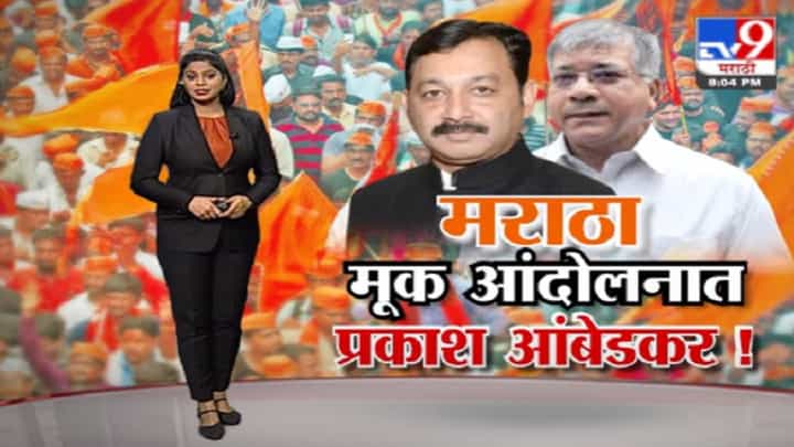 Special Report | मराठा मूक आंदोलनात प्रकाश आंबेडकर! नेमकं कसं असणार मराठा मूक आंदोलन? Special Report | मराठा मूक आंदोलनात प्रकाश आंबेडकर! नेमकं कसं असणार मराठा मूक आंदोलन?