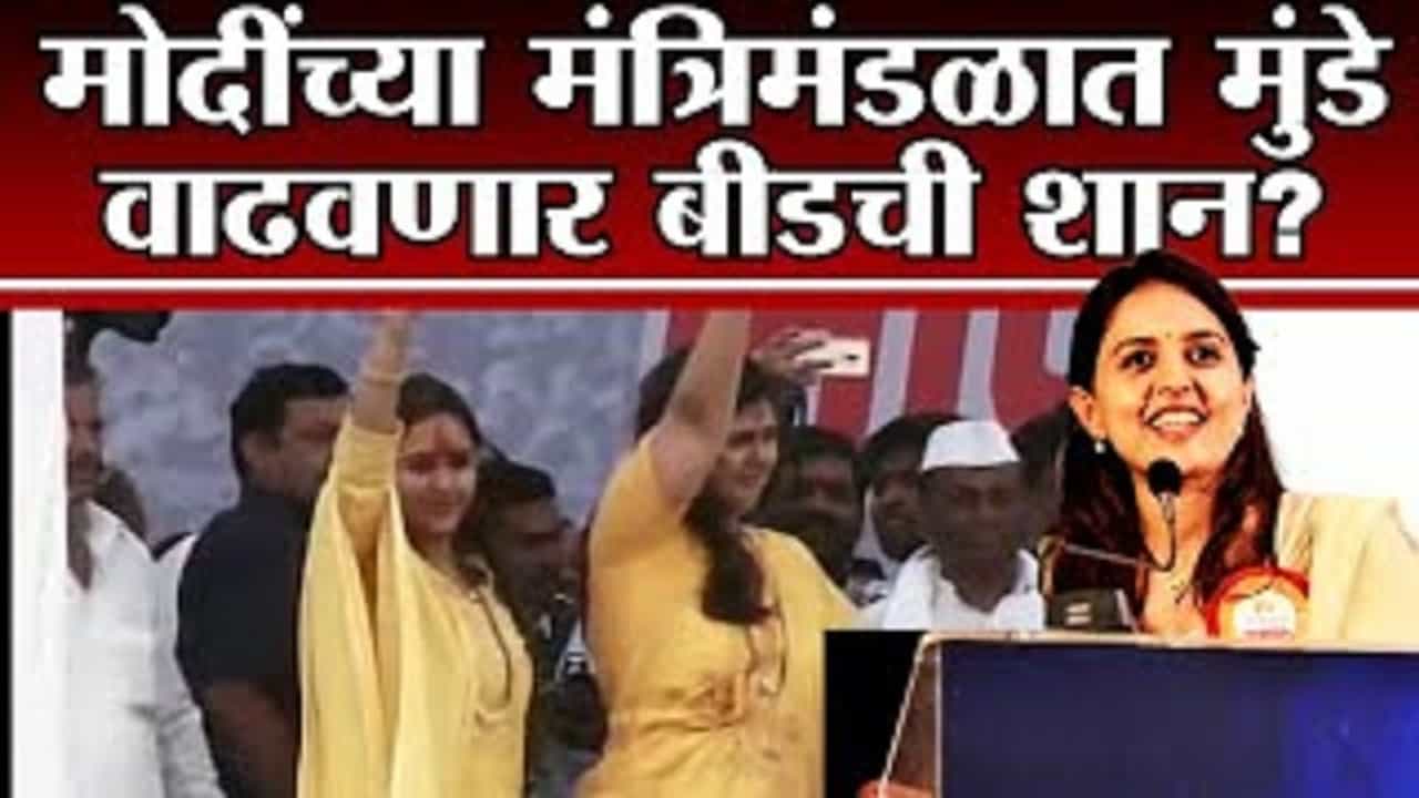 Special Report | Modi Cabinet Expansion मध्ये Pritam Munde ना संधी मिळणार? काय असू शकतात कारणं?