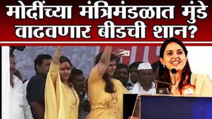 Special Report | Modi Cabinet Expansion मध्ये Pritam Munde ना संधी मिळणार? काय असू शकतात कारणं? Special Report | Modi Cabinet Expansion मध्ये Pritam Munde ना संधी मिळणार? काय असू शकतात कारणं?