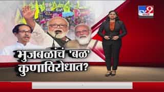 Special Report | ओबीसींसाठी आता भुजबळांचं बळ, मात्र आंदोलन नेमकं कुणाविरोधात? Special Report | ओबीसींसाठी आता भुजबळांचं बळ, मात्र आंदोलन नेमकं कुणाविरोधात?