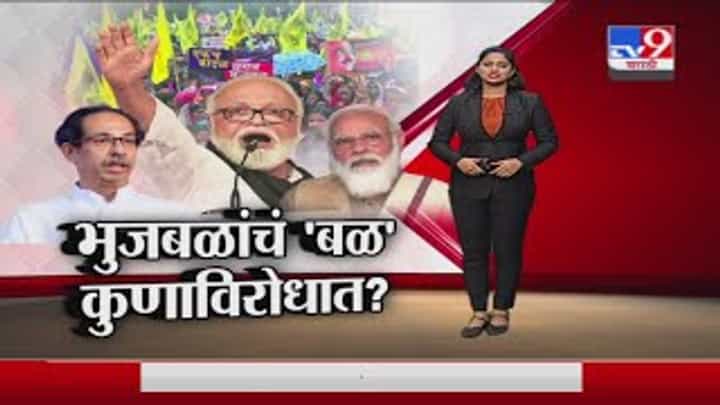 Special Report | ओबीसींसाठी आता भुजबळांचं बळ, मात्र आंदोलन नेमकं कुणाविरोधात? Special Report | ओबीसींसाठी आता भुजबळांचं बळ, मात्र आंदोलन नेमकं कुणाविरोधात?